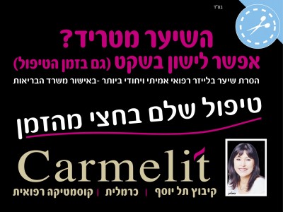 טיפולי אסתטיקה ויופי אצל Carmelit
