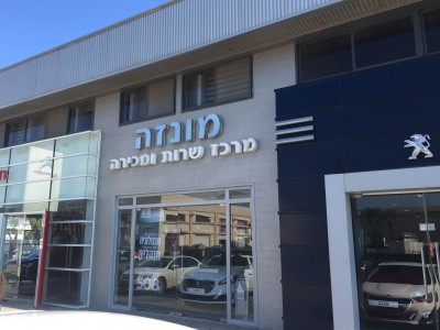 מרכז שירות מונזה מציג: "נותנים גז" לעתיד