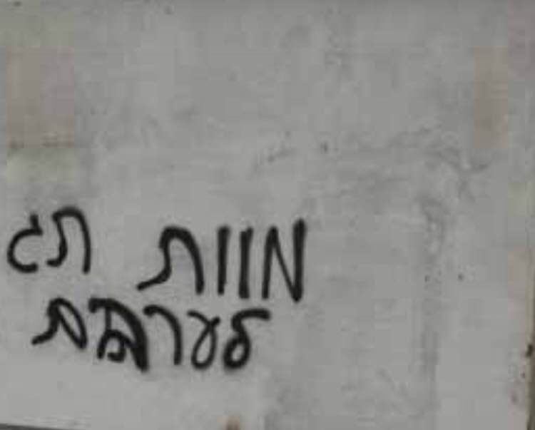 יקנעם: כתובת ״מוות לערבים״ רוססה בגדר של גן עירוני