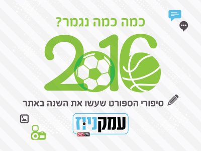 מסכמים 2016 בספורט: האירועים המרכזיים שנזכור מהשנה