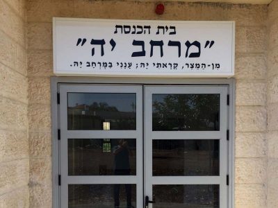 בית הכנסת בהרחבת קיבוץ מרחביה נחנך היום
