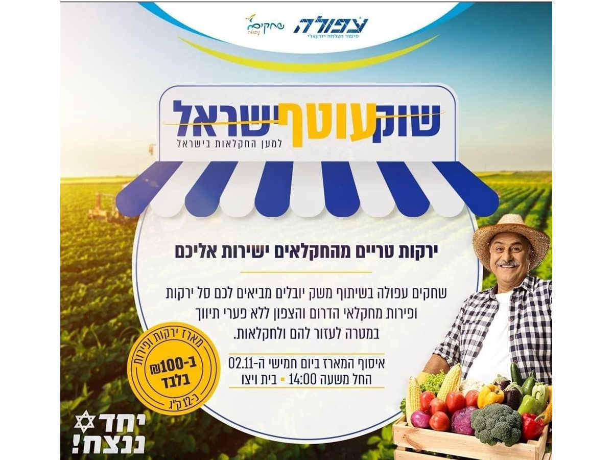 שוק עוטף ישראל - סל ירקות ב 100 ש"