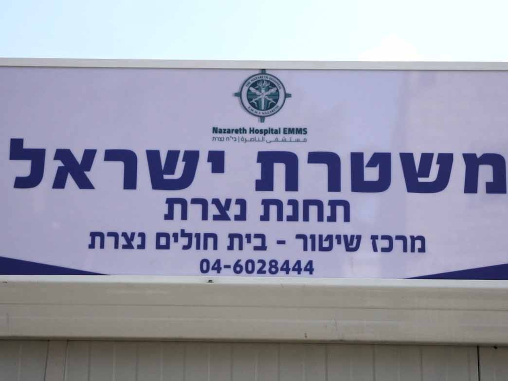 נקודת המשטרה, תשפר את זמן התגובה והיעילות של המענה המשטרתי באירועים פליליים בתחום בית החולים. צילום: דוברות המשטרה