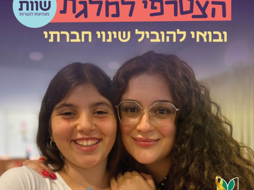 תוכנית המנהיגות של עמותת 'שוות' תחל השנה לפעול בשני ביה"ס בעמק יזרעאל