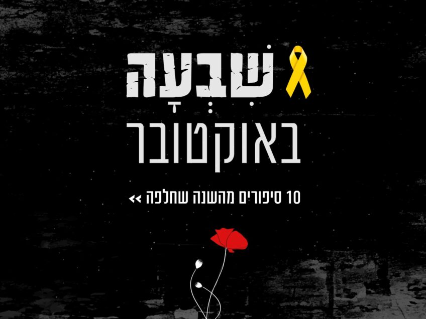 שנה ל-7 באוקטובר: הטרגדיות, האובדן והתקווה