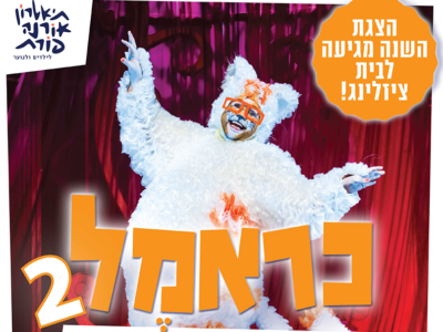 לכרטס לכם? הצגות הילדים הכי שוות מגיעות ב-2025 למועצה האזורית הגלבוע