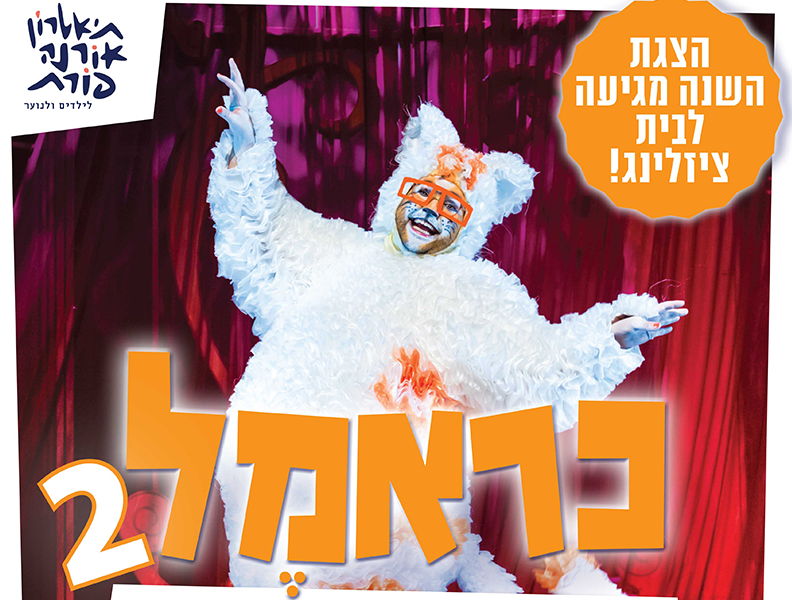 לכרטס לכם? הצגות הילדים הכי שוות מגיעות ב-2025 למועצה האזורית הגלבוע