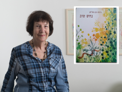 "נחש טוב": ספר חדש לרזיה בן גוריון מבית השיטה