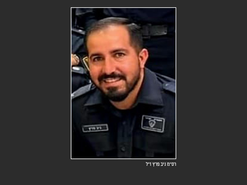 ניב פרץ, בלש מעפולה נפל בפעילות מבצעית לאיתור אמל"ח באזור ואדי ערה