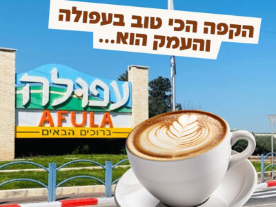 בואו נדבר על זה: איפה נמצא את הקפה הכי טוב בעפולה והעמקים?