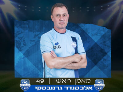 עכשיו זה רשמי: אלכסנדר גרנובסקי ישמש כמאמן הפועל עפולה עד תום העונה