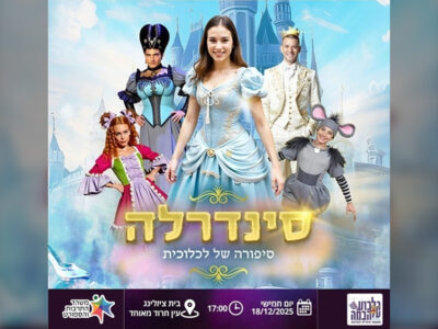 הצגת הילדים "סינדרלה – סיפורה של לכלוכית" בחנוכה בגלבוע