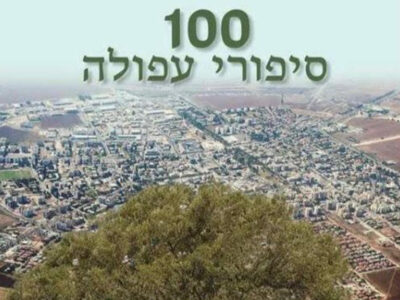 געגוע לעבר ומתנה לעתיד: הסיפורים שמחזירים את עפולה לימים שאף אחד לא שוכח