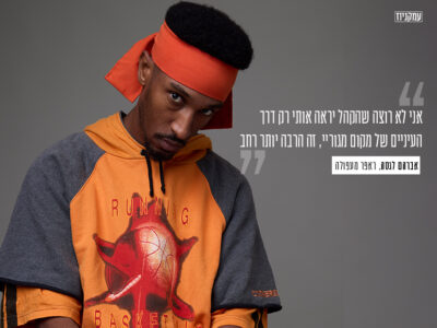 הראפר אברהם לגסה: "יש משהו מאזן כשחוזרים לעפולה"