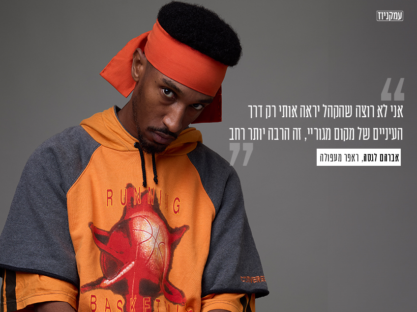 הראפר אברהם לגסה: "יש משהו מאזן כשחוזרים לעפולה"