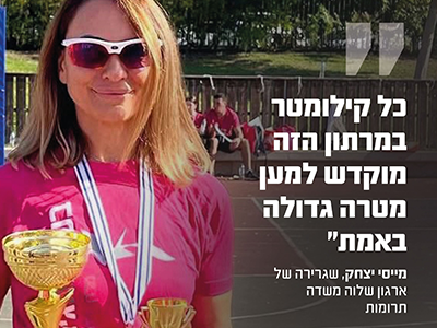 מרתון עם שליחות: "כל קילומטר מוקדש למען מטרה גדולה באמת"