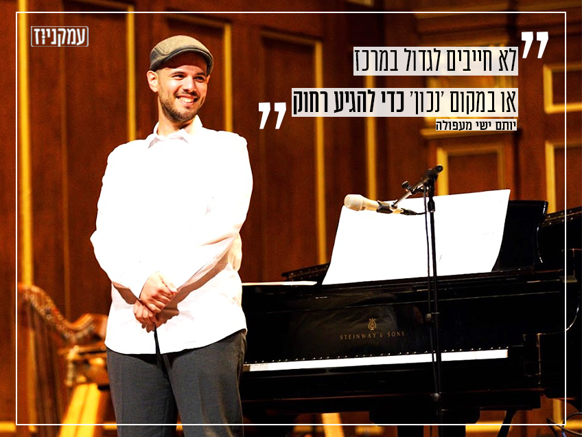 ג'אז, קרליבך וניחוח העמק: יותם מעפולה כובש את ניו יורק