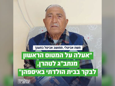 "אני מרגיש שזה קרוב מתמיד": משה אביטלי מחבל התענך חולם לחזור לאיראן