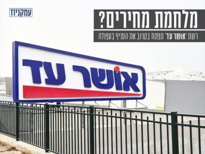 מלחמת מחירים? רשת 'אושר עד' תפתח בקרוב את הסניף בעפולה