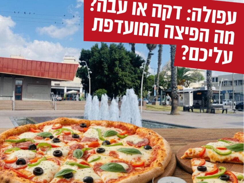 לא רק גרעינים: עפולה חוגגת את יום הפיצה הבינלאומי