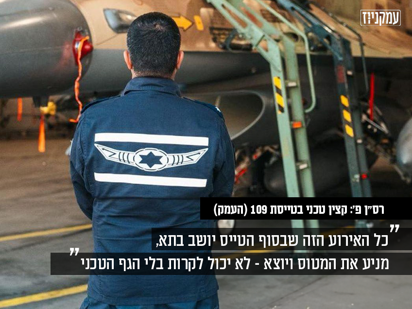 במוכנות שיא – למרחקים מטורפים: כך נראה מאחורי הקלעים של הגף הטכני בטייסת 109 (העמק)