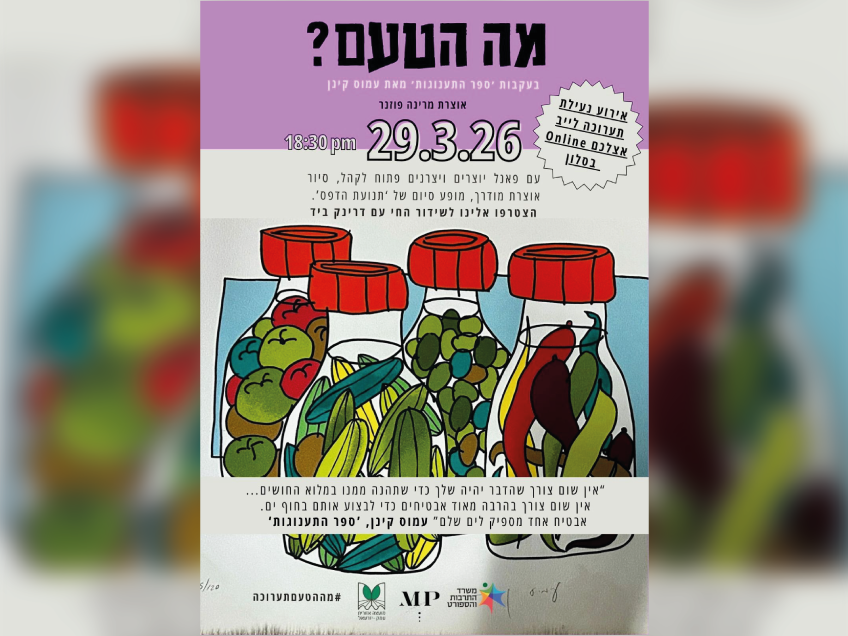 אמנות וקהילה בצל המצב – אירוע הנעילה של תערוכת 'מה הטעם?' יתקיים אונליין