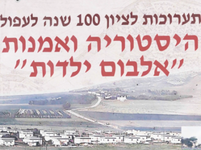 100 שנות תרבות בגלריה העירונית בעפולה