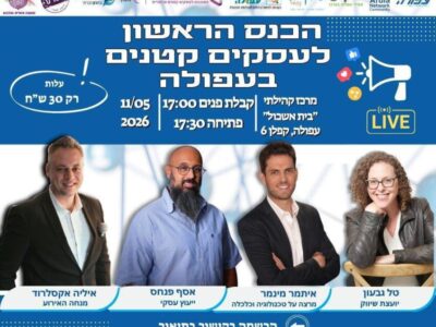 בשני הבא: עפולה מקדמת את העסקים הקטנים בכנס ראשון מסוגו