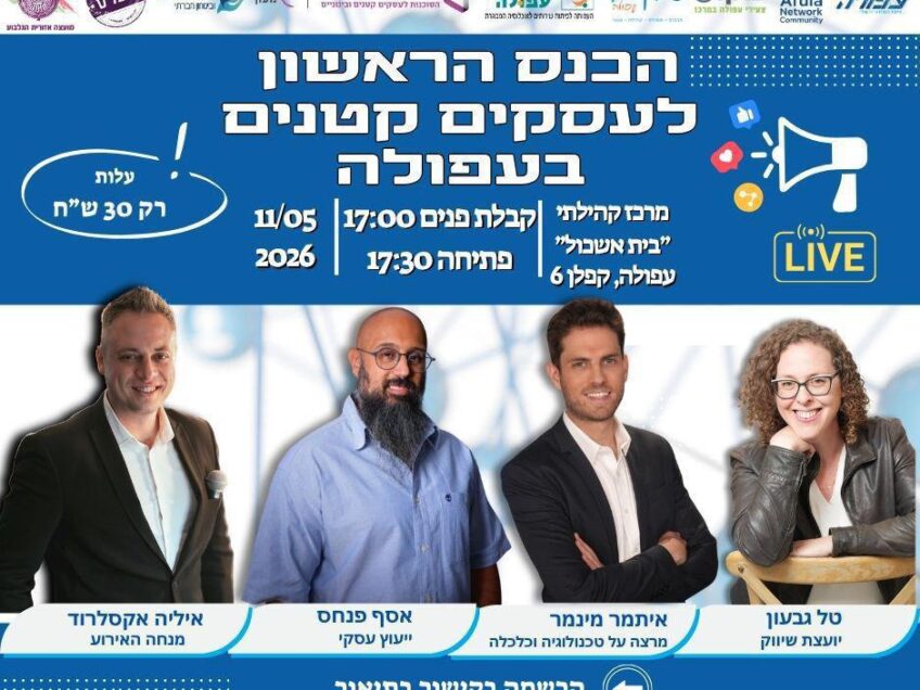 בשני הבא: עפולה מקדמת את העסקים הקטנים בכנס ראשון מסוגו