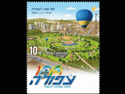 בול בזמן: עפולה חוגגת 100 שנה עם כבוד ממלכתי
