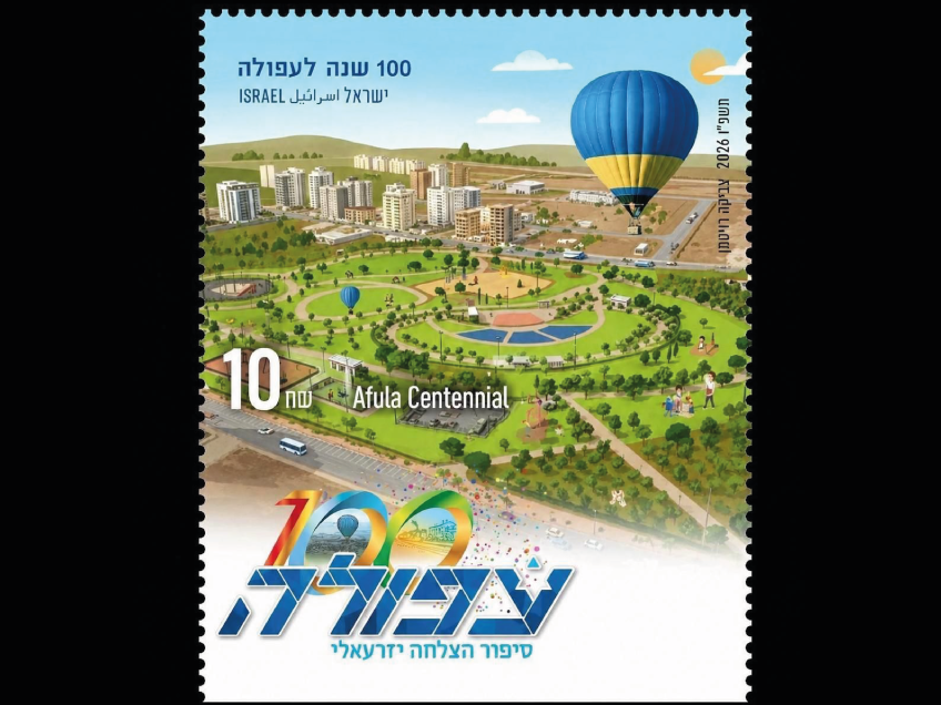 בול בזמן: עפולה חוגגת 100 שנה עם כבוד ממלכתי