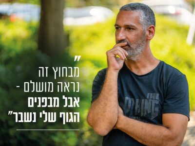 הטיפול המשולב ששינה חיים: תא חמצן בלחץ מתון ורפואה אלטרנטיבית, כנקודת מפנה לאיש הייטק אחרי משבר כפול