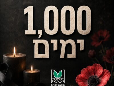 "1000 ימים – ואנחנו לא אותם א.נשים. זה לא אותו העמק. זו לא אותה המדינה"