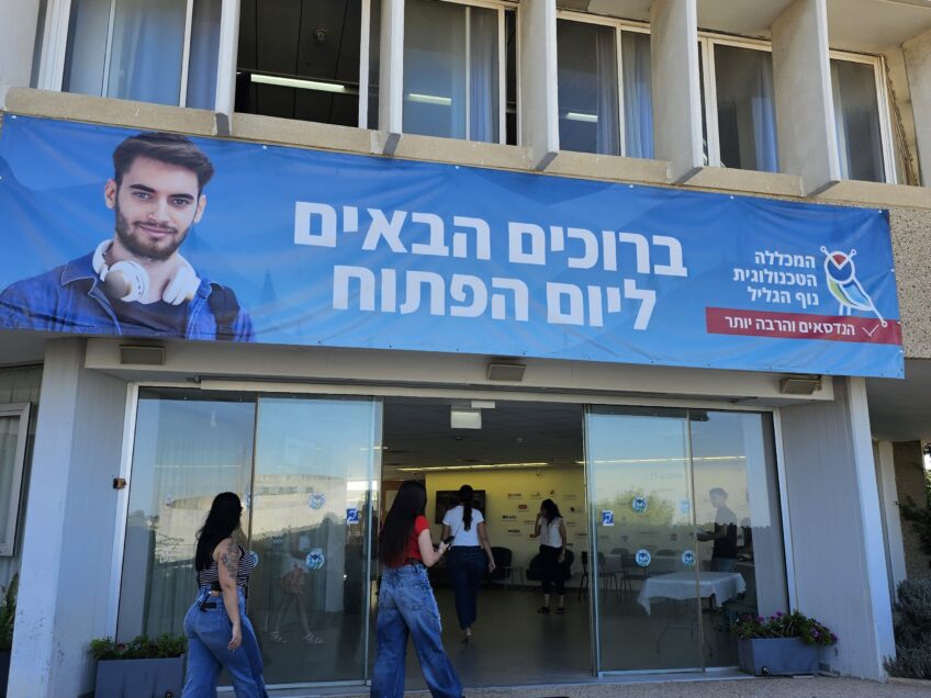 יום פתוח במכללה הטכנולוגית נוף הגליל