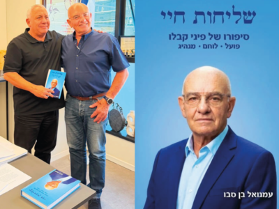 "שליחות חיי": הביוגרפיה המטלטלת ראש העיר בית שאן בעבר רואה אור
