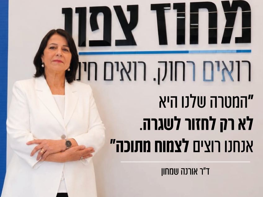 משגרת חירום לשגרת צמיחה: מחוז צפון פותח את שנת תשפ״ז