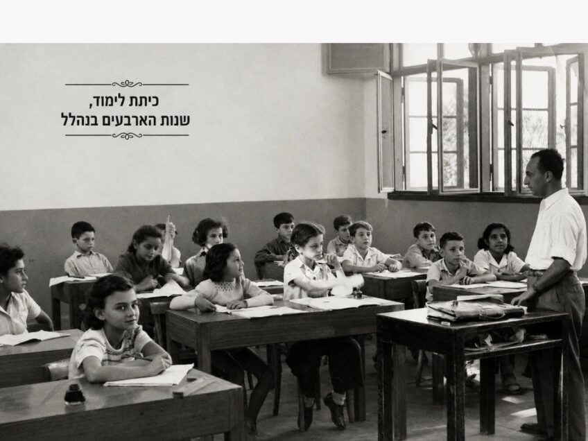 מאה שנות חינוך בעמק: מנוסטלגיה של שנות ה-20 ועד לפתיחת שנת הלימודים תשפ"ז