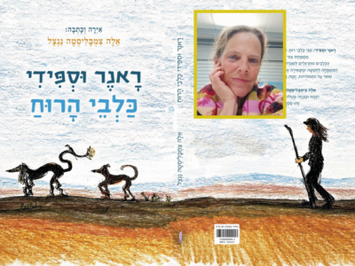 כלבי הרוח של אלה