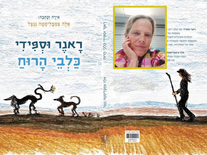 כלבי הרוח של אלה